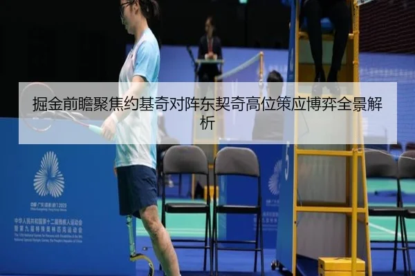 掘金前瞻聚焦约基奇对阵东契奇高位策应博弈全景解析